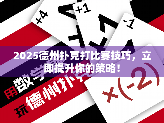2025德州扑克打比赛技巧，立即提升你的策略！