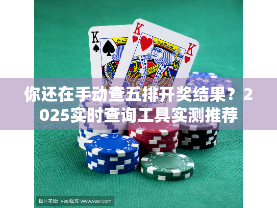 你还在手动查五排开奖结果？2025实时查询工具实测推荐