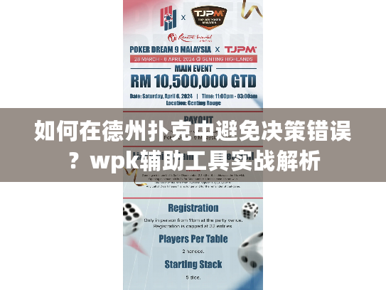 如何在德州扑克中避免决策错误?wpk辅助工具实战解析 如何在德州扑克中避免决策错误?wpk辅助工具实战解析
