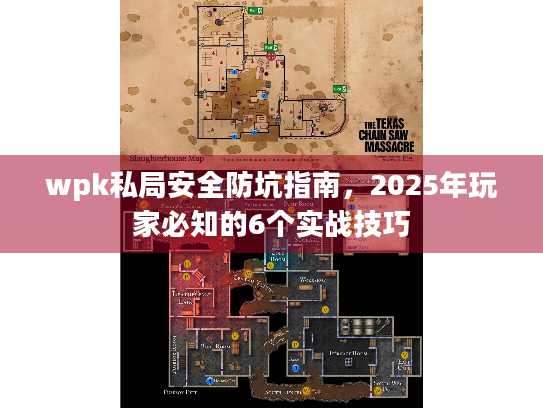 wpk私局安全防坑指南，2025年玩家必知的6个实战技巧