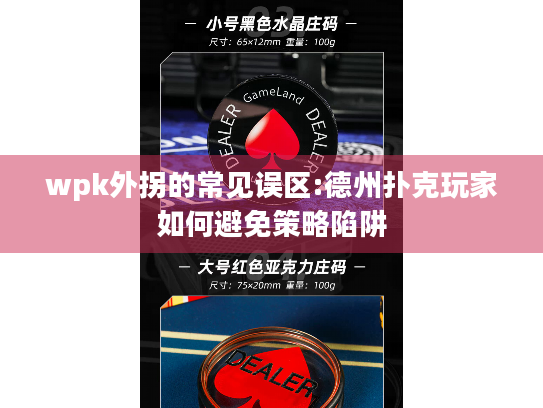 wpk外拐的常见误区:德州扑克玩家如何避免策略陷阱