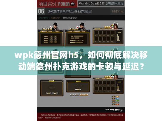 wpk德州官网h5，如何彻底解决移动端德州扑克游戏的卡顿与延迟？