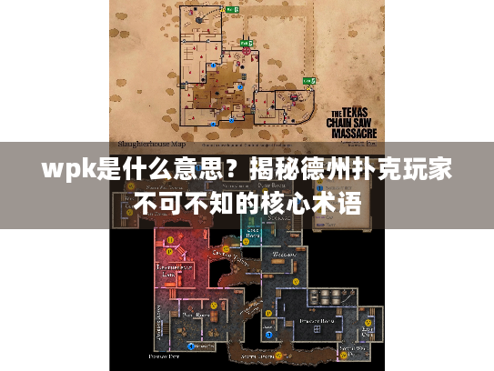 wpk是什么意思？揭秘德州扑克玩家不可不知的核心术语