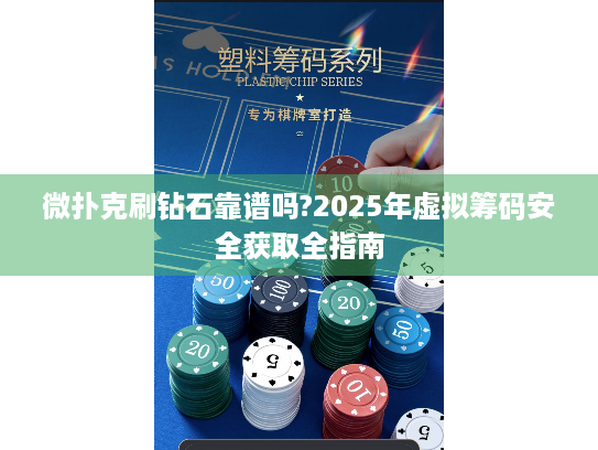 微扑克刷钻石靠谱吗?2025年虚拟筹码安全获取全指南