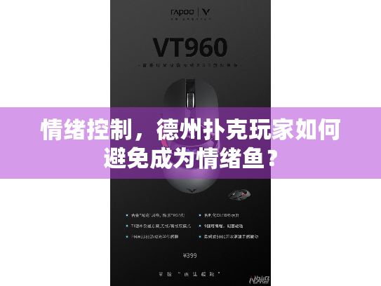 情绪控制，德州扑克玩家如何避免成为情绪鱼？