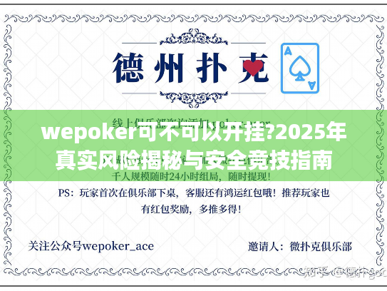 wepoker可不可以开挂?2025年真实风险揭秘与安全竞技指南 wepoker可不可以开挂?2025年真实风险揭秘与安全竞技指南
