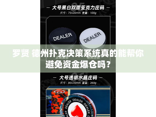 罗贤 德州扑克决策系统真的能帮你避免资金爆仓吗？