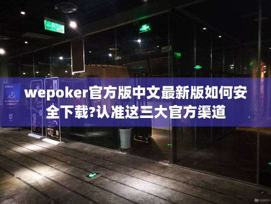 wepoker官方版中文最新版如何安全下载?认准这三大官方渠道