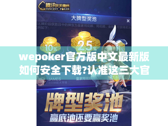 wepoker官方版中文最新版如何安全下载?认准这三大官方渠道