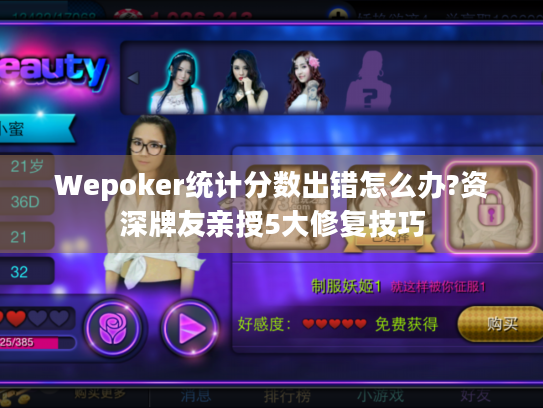 Wepoker统计分数出错怎么办?资深牌友亲授5大修复技巧