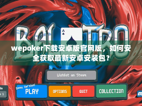 wepoker下载安卓版官网版，如何安全获取最新安卓安装包？