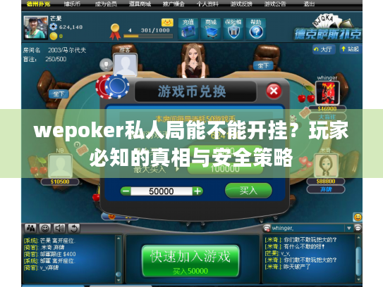 wepoker私人局能不能开挂？玩家必知的真相与安全策略