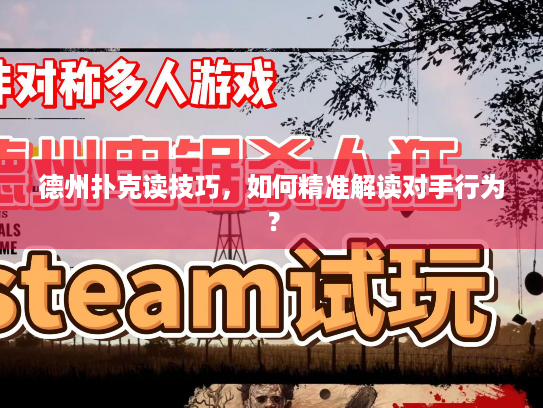 德州扑克读技巧，如何精准解读对手行为？