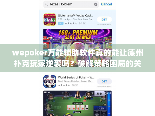 wepoker万能辅助软件真的能让德州扑克玩家逆袭吗？破解策略困局的关键工具