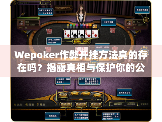 Wepoker作弊开挂方法真的存在吗？揭露真相与保护你的公平游戏