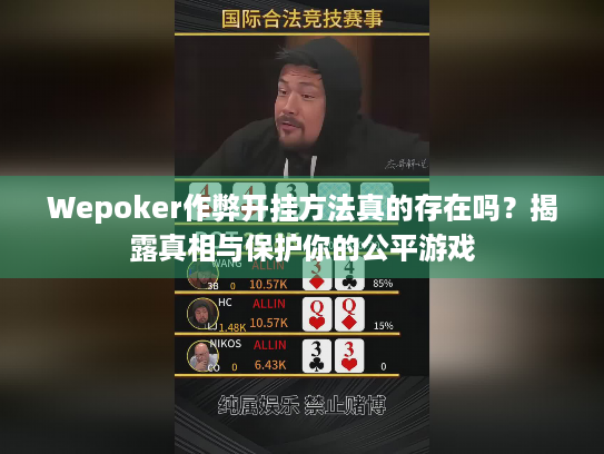 Wepoker作弊开挂方法真的存在吗？揭露真相与保护你的公平游戏