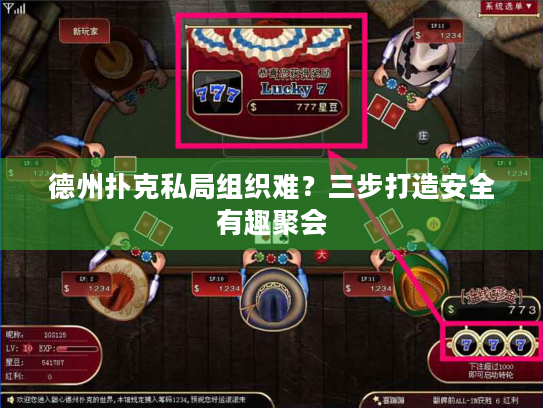德州扑克私局组织难？三步打造安全有趣聚会