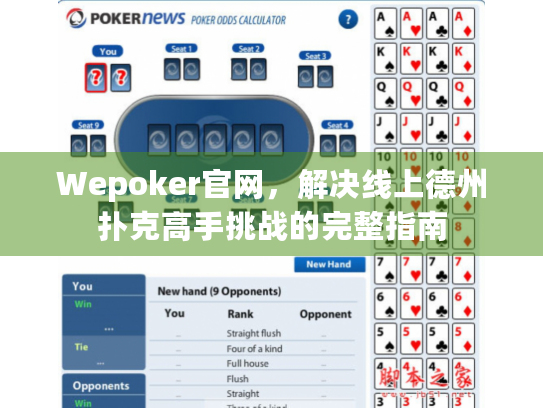 Wepoker官网,解决线上德州扑克高手挑战的完整指南 Wepoker官网,解决线上德州扑克高手挑战的完整指南