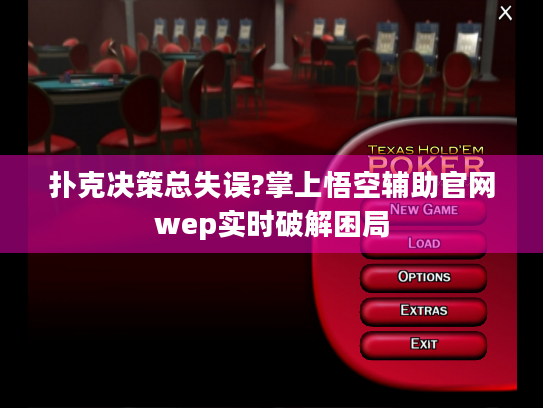 扑克决策总失误?掌上悟空辅助官网wep实时破解困局