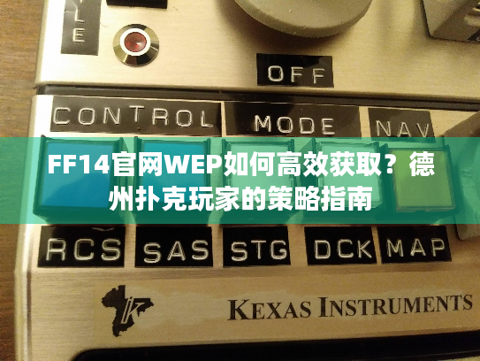 FF14官网WEP如何高效获取？德州扑克玩家的策略指南