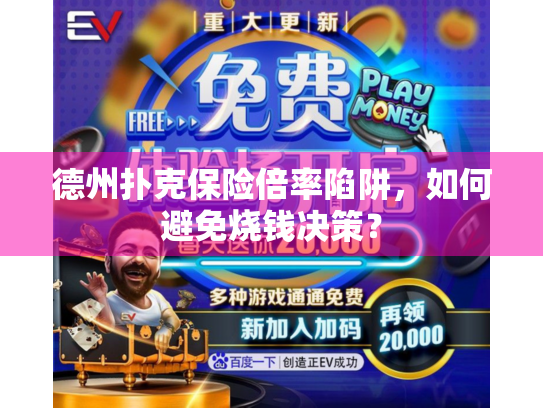 德州扑克保险倍率陷阱，如何避免烧钱决策？
