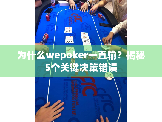 为什么wepoker一直输？揭秘5个关键决策错误