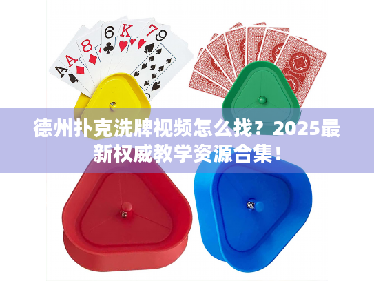 德州扑克洗牌视频怎么找？2025最新权威教学资源合集！