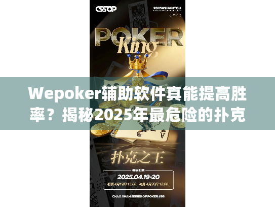Wepoker辅助软件真能提高胜率？揭秘2025年最危险的扑克陷阱