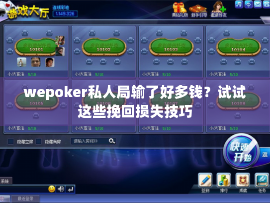 wepoker私人局输了好多钱?试试这些挽回损失技巧 wepoker私人局输了好多钱?试试这些挽回损失技巧