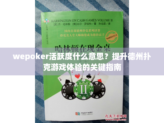 wepoker活跃度什么意思？提升德州扑克游戏体验的关键指南