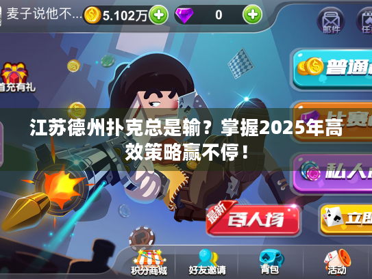 江苏德州扑克总是输？掌握2025年高效策略赢不停！