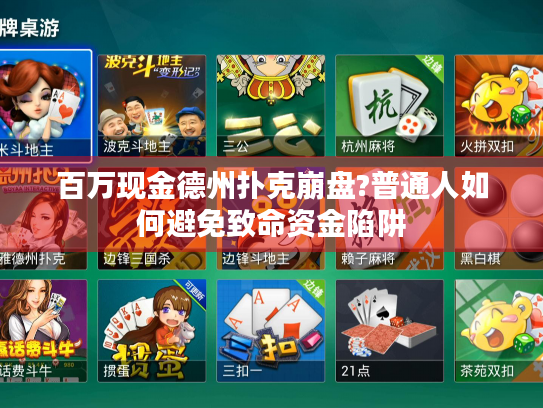 百万现金德州扑克崩盘?普通人如何避免致命资金陷阱