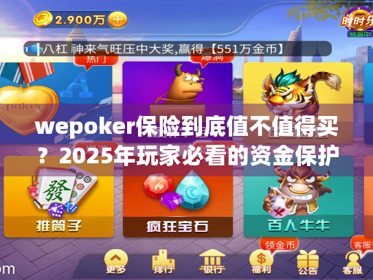 wepoker保险到底值不值得买?2025年玩家必看的资金保护指南 wepoker保险到底值不值得买?2025年玩家必看的资金保护指南