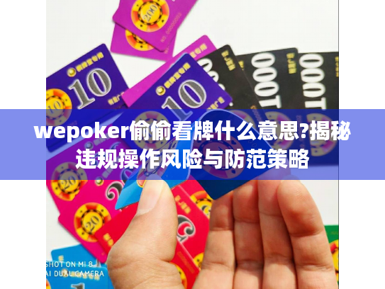 wepoker偷偷看牌什么意思?揭秘违规操作风险与防范策略