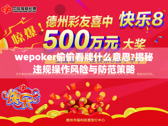 wepoker偷偷看牌什么意思?揭秘违规操作风险与防范策略