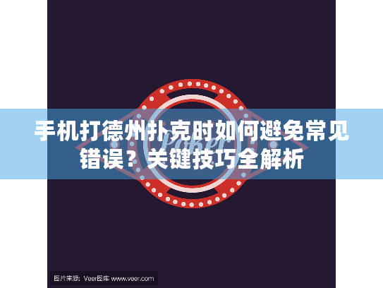 手机打德州扑克时如何避免常见错误？关键技巧全解析