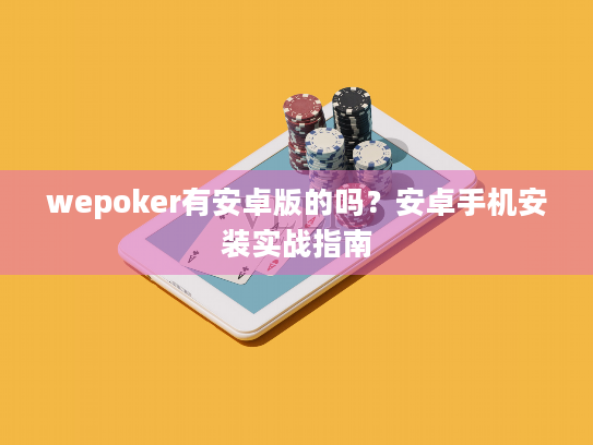 wepoker有安卓版的吗？安卓手机安装实战指南