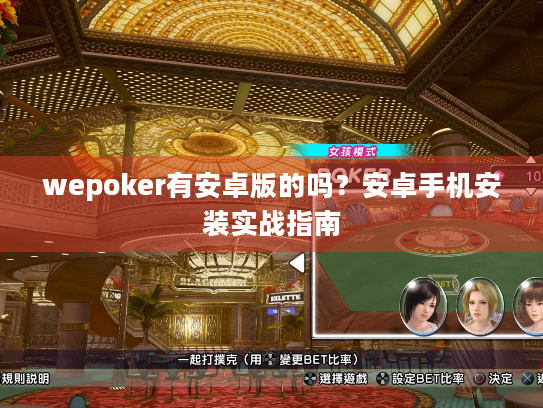 wepoker有安卓版的吗？安卓手机安装实战指南