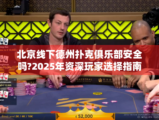 北京线下德州扑克俱乐部安全吗?2025年资深玩家选择指南