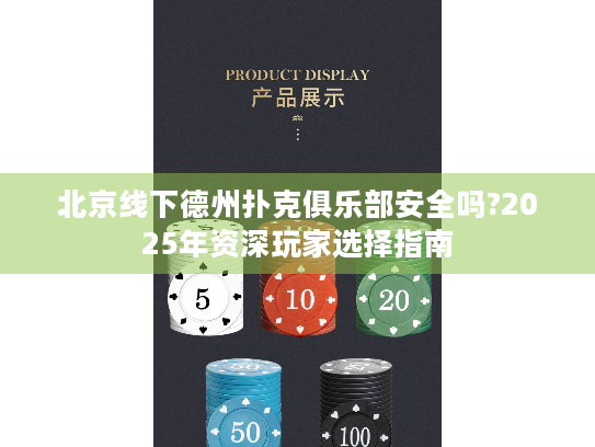 北京线下德州扑克俱乐部安全吗?2025年资深玩家选择指南
