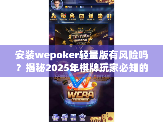 安装wepoker轻量版有风险吗？揭秘2025年棋牌玩家必知的5大安全陷阱