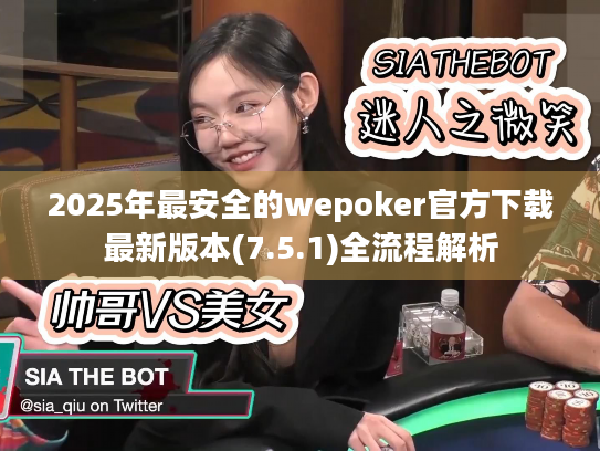 2025年最安全的wepoker官方下载最新版本(7.5.1)全流程解析 2025年最安全的wepoker官方下载最新版本(7.5.1)全流程解析