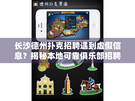 长沙德州扑克招聘遇到虚假信息？揭秘本地可靠俱乐部招聘渠道