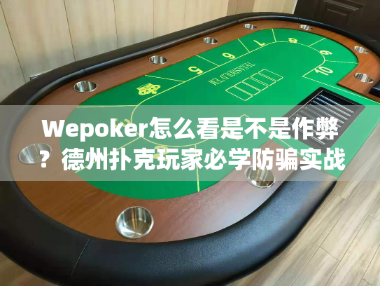 Wepoker怎么看是不是作弊？德州扑克玩家必学防骗实战技巧