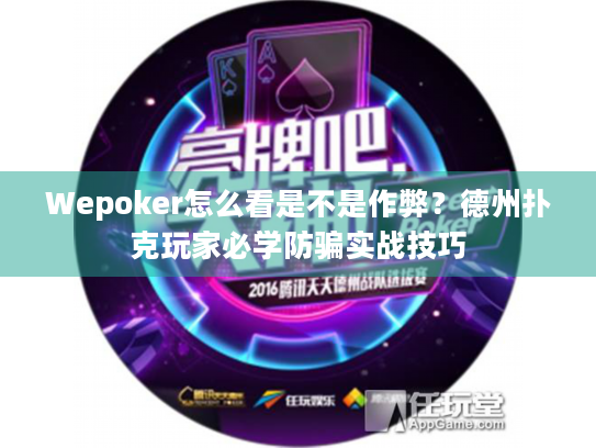 Wepoker怎么看是不是作弊？德州扑克玩家必学防骗实战技巧