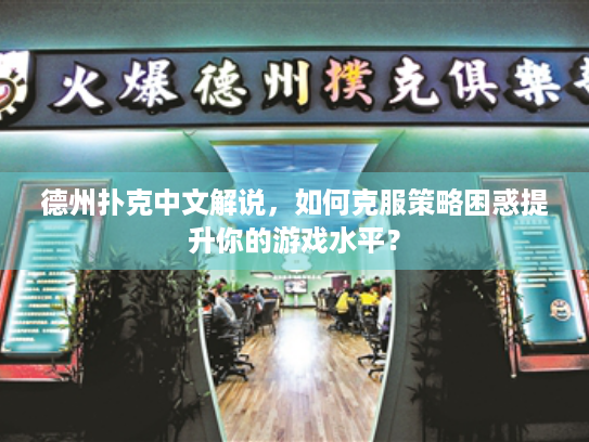德州扑克中文解说，如何克服策略困惑提升你的游戏水平？