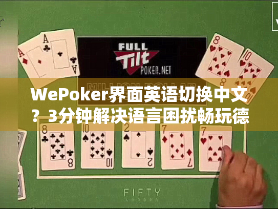 WePoker界面英语切换中文?3分钟解决语言困扰畅玩德州扑克 WePoker界面英语切换中文?3分钟解决语言困扰畅玩德州扑克