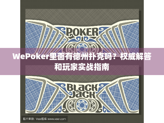 WePoker里面有德州扑克吗？权威解答和玩家实战指南