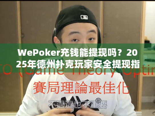 WePoker充钱能提现吗？2025年德州扑克玩家安全提现指南