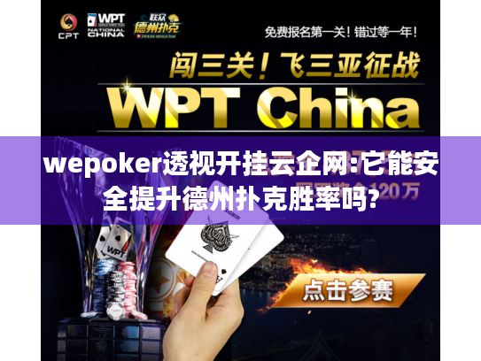 wepoker透视开挂云企网:它能安全提升德州扑克胜率吗? wepoker透视开挂云企网:它能安全提升德州扑克胜率吗?
